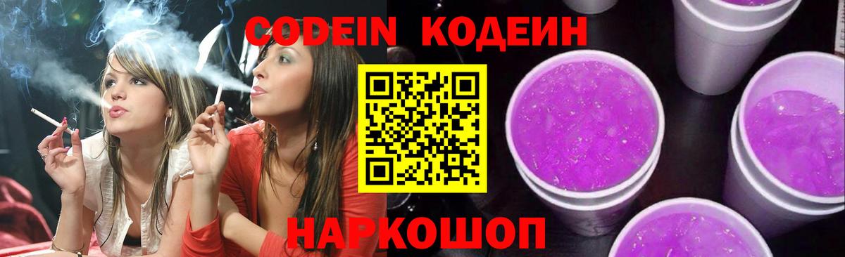Codein напиток Lean (лин) Всеволожск