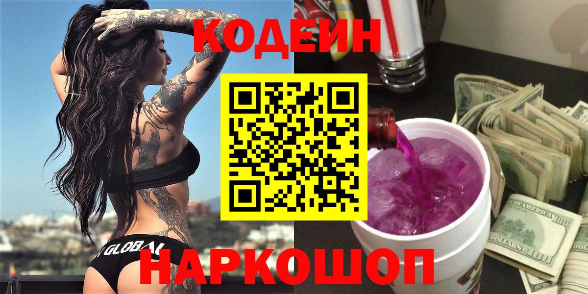 Кодеиновый сироп Lean Purple Drank  Codein Purple Drank  Вход с VPN  Всеволожск 